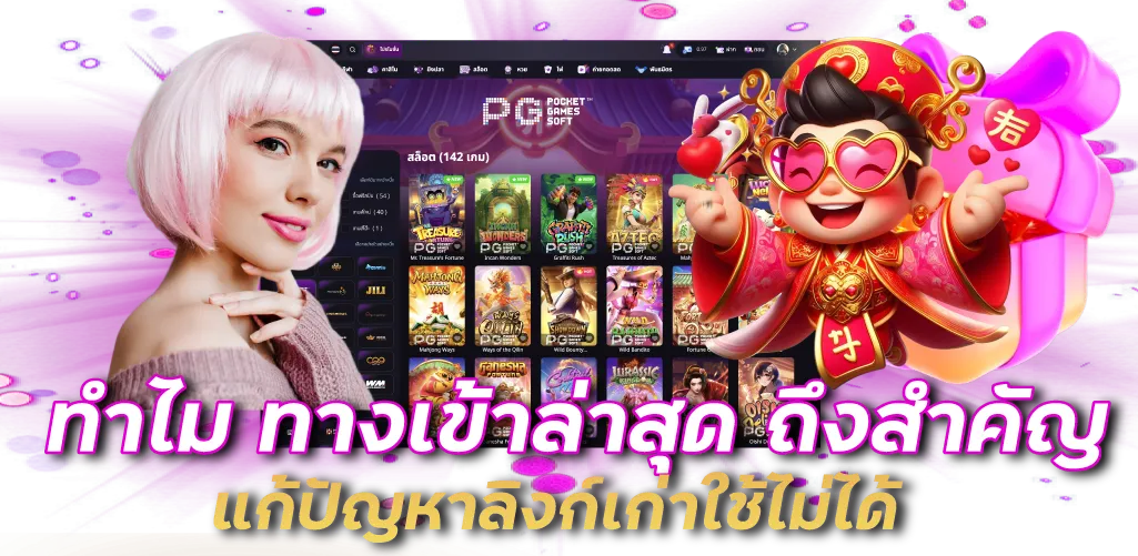 ทำไม ทางเข้าล่าสุด ถึงสำคัญ แก้ปัญหาลิงก์เก่าใช้ไม่ได้