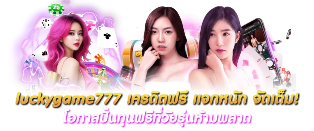 luckygame777 เครดิตฟรี แจกหนัก จัดเต็ม! โอกาสปั้นทุนฟรีที่วัยรุ่นห้ามพลาด