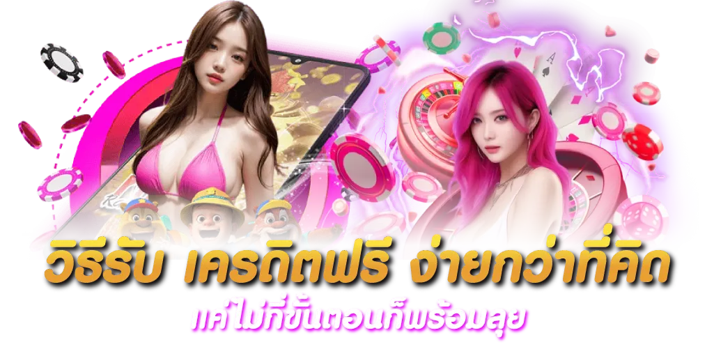 วิธีรับ เครดิตฟรี ง่ายกว่าที่คิด แค่ไม่กี่ขั้นตอนก็พร้อมลุย