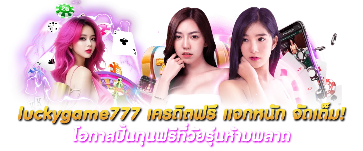 luckygame777 เครดิตฟรี แจกหนัก จัดเต็ม! โอกาสปั้นทุนฟรีที่วัยรุ่นห้ามพลาด