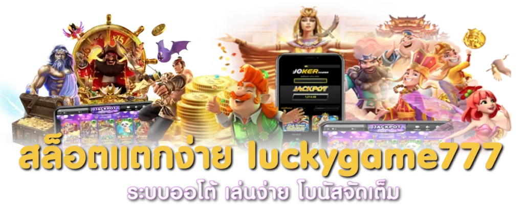 สล็อตแตกง่าย luckygame777 ระบบออโต้ เล่นง่าย โบนัสจัดเต็ม