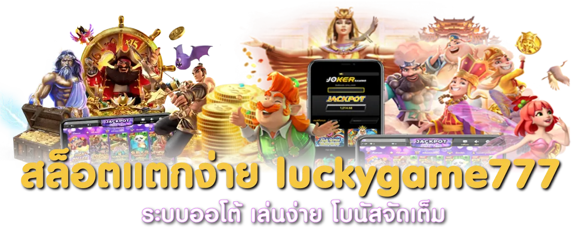 สล็อตแตกง่าย luckygame777 ระบบออโต้ เล่นง่าย โบนัสจัดเต็ม