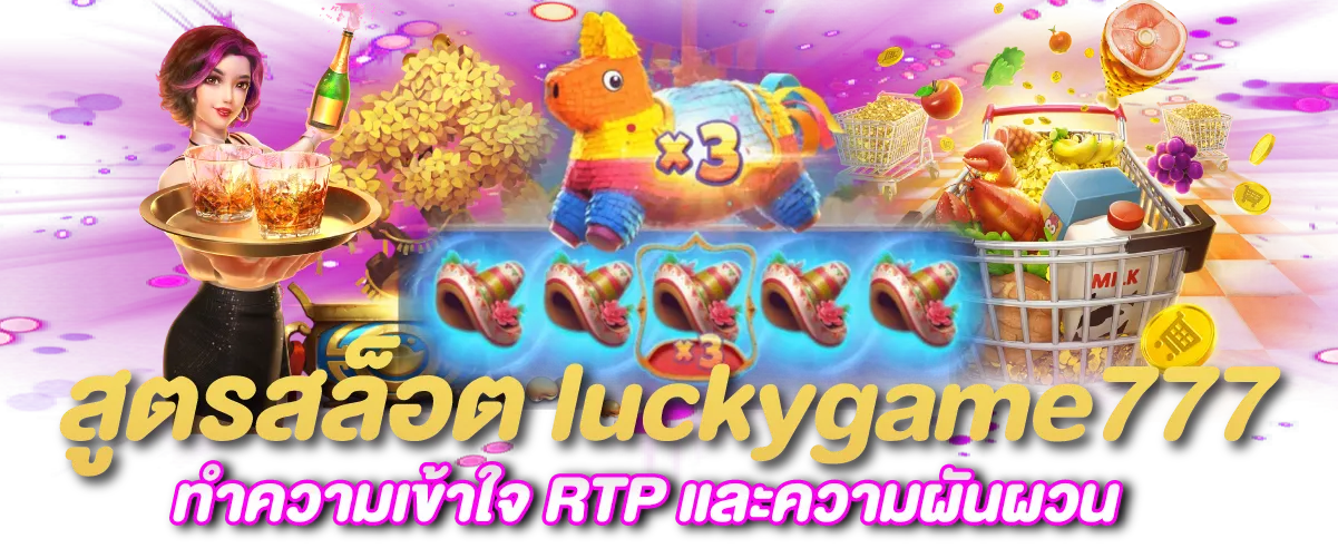 สูตรสล็อต luckygame777 ทำความเข้าใจ RTP และความผันผวน